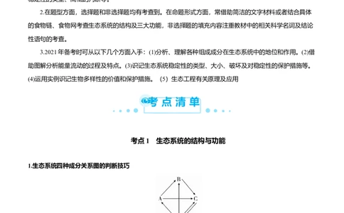 原创（新高考）2021届高考二轮精品专题十二生态系统及其稳定性人与环境教师版_新高考复习资料_2021年新高考资料_2021届（新高考）生物二轮精品专题
