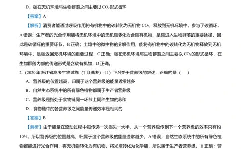 原创（新高考）2021届高考二轮精品专题十二生态系统及其稳定性人与环境教师版_新高考复习资料_2021年新高考资料_2021届（新高考）生物二轮精品专题