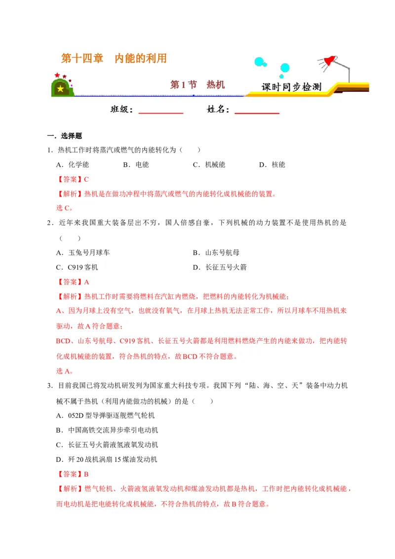 14.1热机（解析版）_初物_人教版初中物理初二三教案讲义专项练习八九年级电子版word资料_最新人教版初中物理初三全册_05（人教版）九年级物理全册课时同步练
