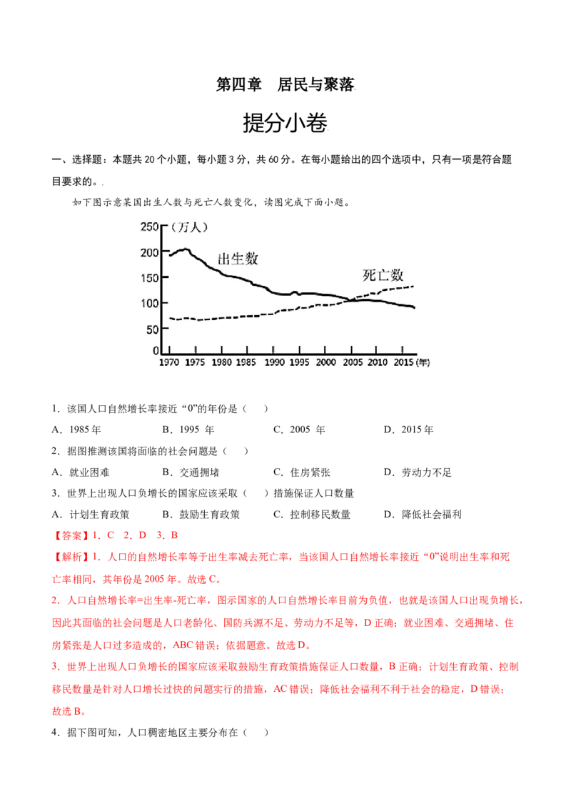 第四章居民与聚落（提分小卷）-单元测试2021-2022学年七年级地理上册尖子生选拔卷（人教版）（解析版）_初中全科电子版试卷练习试题_地理_人教地理7上试题试卷_第3套单元测试