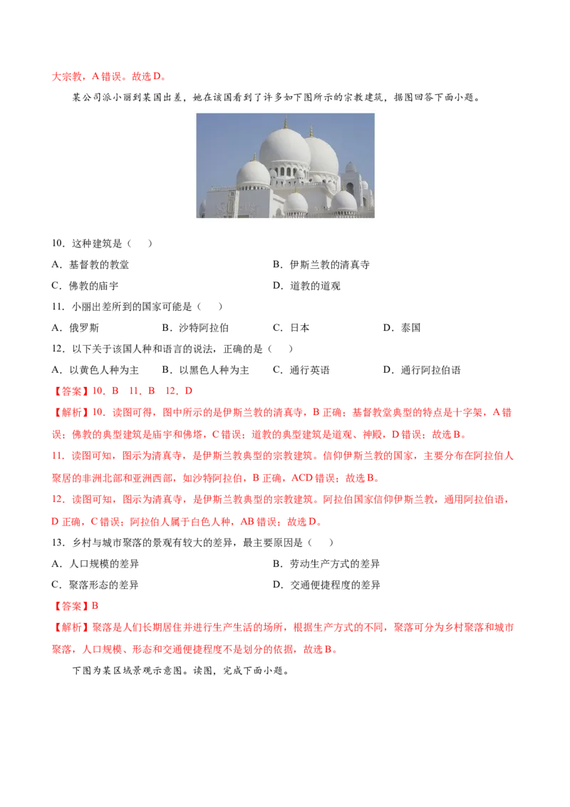 第四章居民与聚落（提分小卷）-单元测试2021-2022学年七年级地理上册尖子生选拔卷（人教版）（解析版）_初中全科电子版试卷练习试题_地理_人教地理7上试题试卷_第3套单元测试