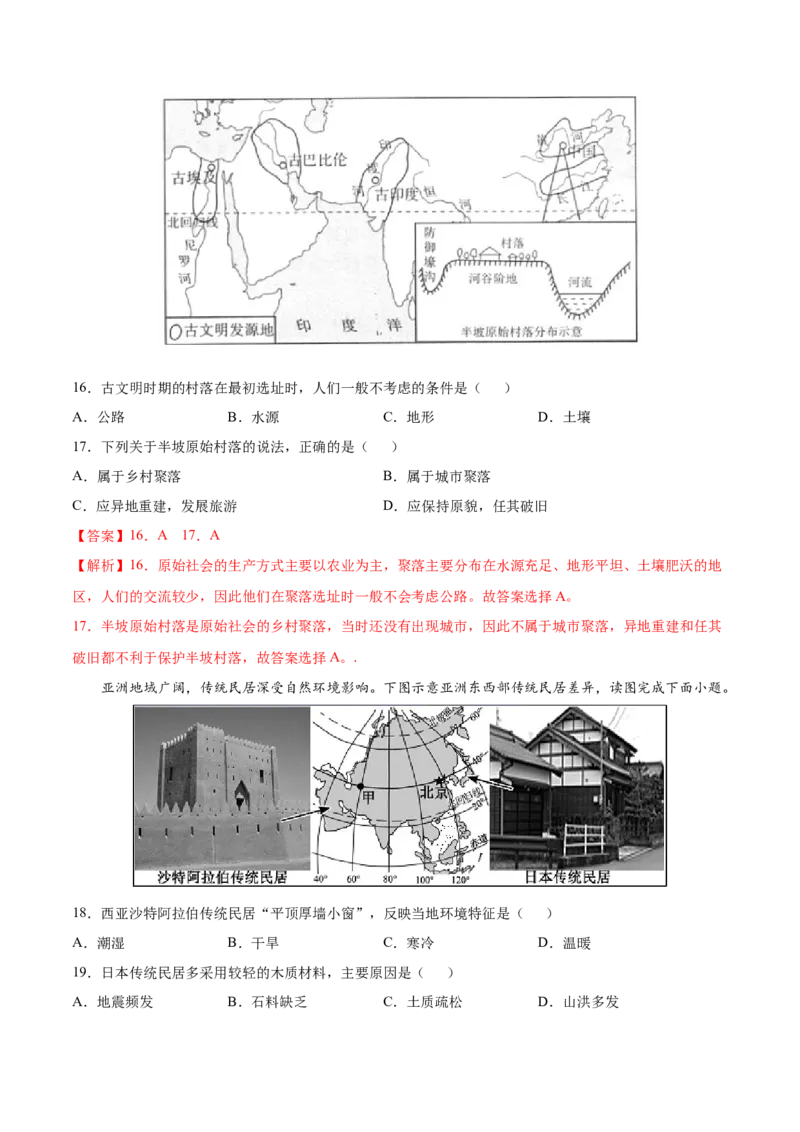 第四章居民与聚落（提分小卷）-单元测试2021-2022学年七年级地理上册尖子生选拔卷（人教版）（解析版）_初中全科电子版试卷练习试题_地理_人教地理7上试题试卷_第3套单元测试