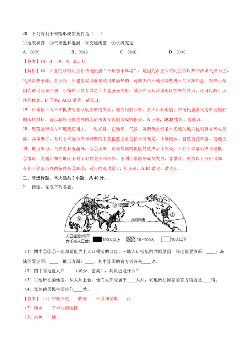 第四章居民与聚落（提分小卷）-单元测试2021-2022学年七年级地理上册尖子生选拔卷（人教版）（解析版）_初中全科电子版试卷练习试题_地理_人教地理7上试题试卷_第3套单元测试
