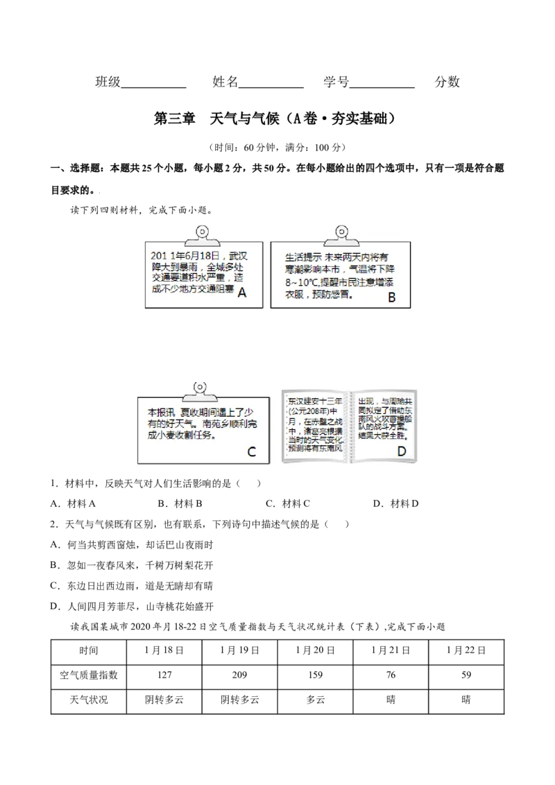 第三章天气与气候（A卷夯实基础）-七年级地理上册同步单元AB卷（人教版）（原卷版）_初中全科电子版试卷练习试题_地理_人教地理7上试题试卷_人教地理7年级上单元测试34份