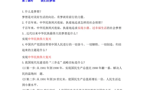 第八课中国人中国梦_初中全科电子版试卷练习试题_政治_道法人教部编9上试卷_部编道法9年级上知识总结08份