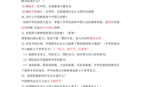 第八课中国人中国梦_初中全科电子版试卷练习试题_政治_道法人教部编9上试卷_部编道法9年级上知识总结08份