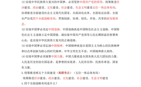 第八课中国人中国梦_初中全科电子版试卷练习试题_政治_道法人教部编9上试卷_部编道法9年级上知识总结08份