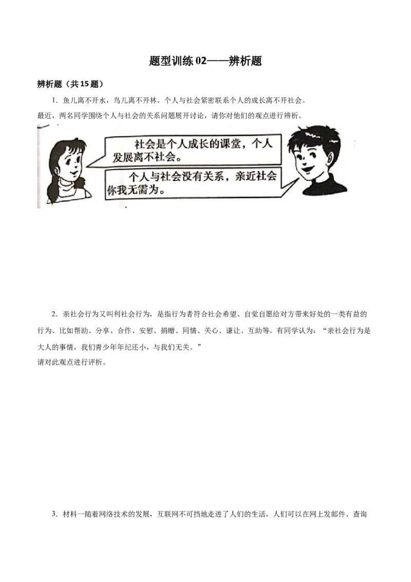 题型训练02辨析题（原卷版）_初中全科电子版试卷练习试题_政治_道法人教部编8上试卷_部编道法8年级上专项练习05份