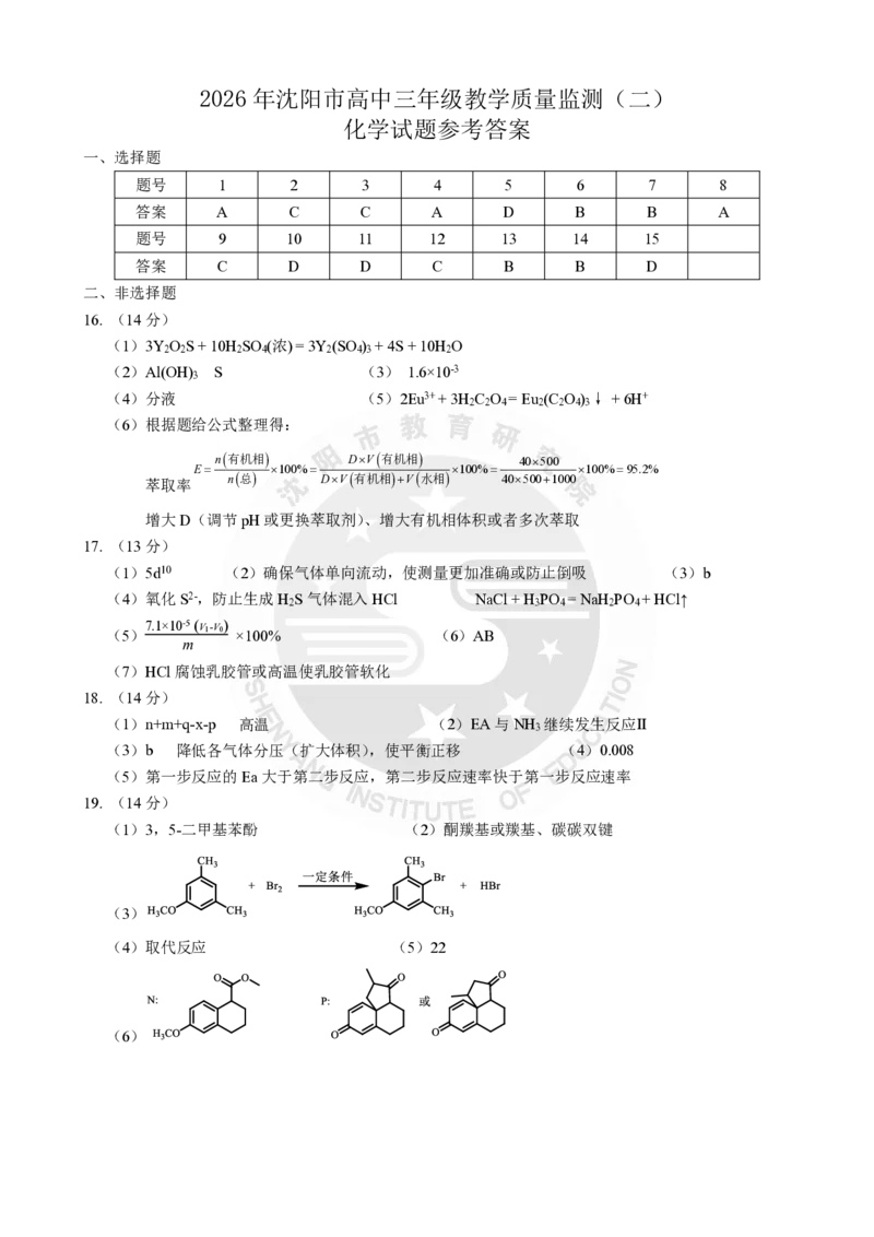 2026年沈阳二模化学答案_2024-2026高三（6-6月题库）_2026年04月高三试卷_260411辽宁省沈阳市2026年高三下学期教学质量监测（二）（全科）