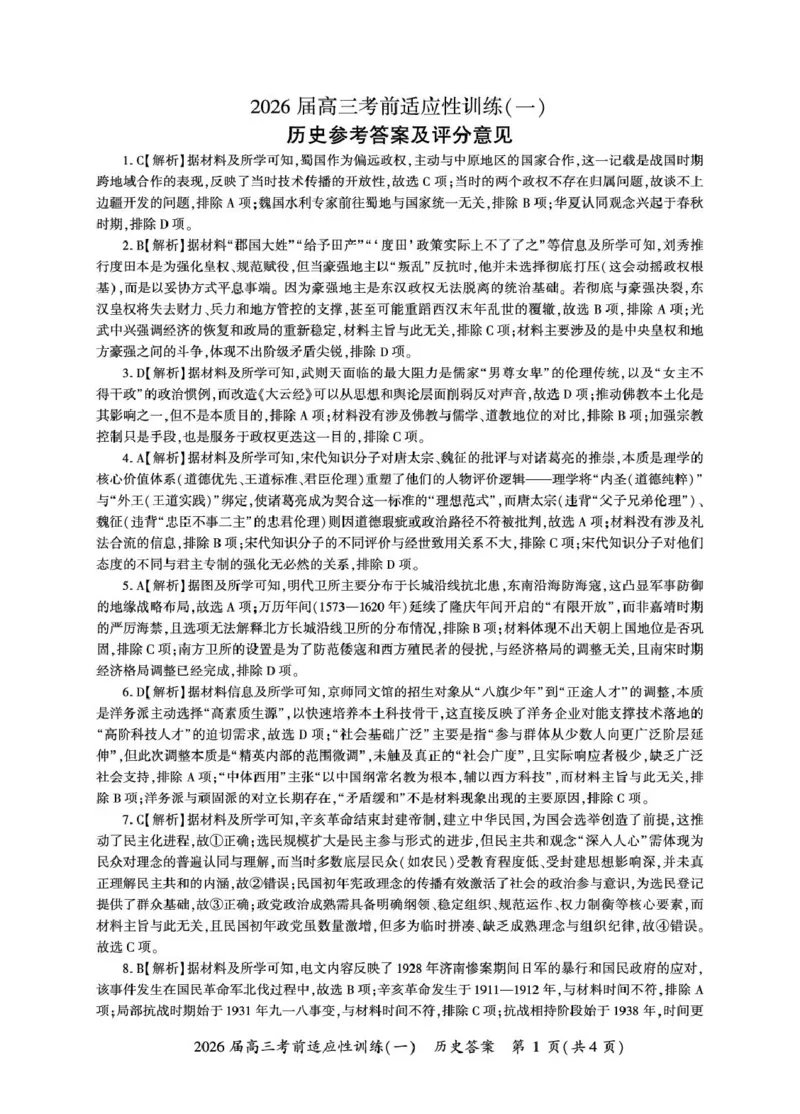 2026届高三考前适应性训练（一）历史试题历史冲刺1答案（H卷）_2024-2026高三（6-6月题库）_2026年04月高三试卷_2604172026届百师联盟高三考前适应性训练(一)（全科）