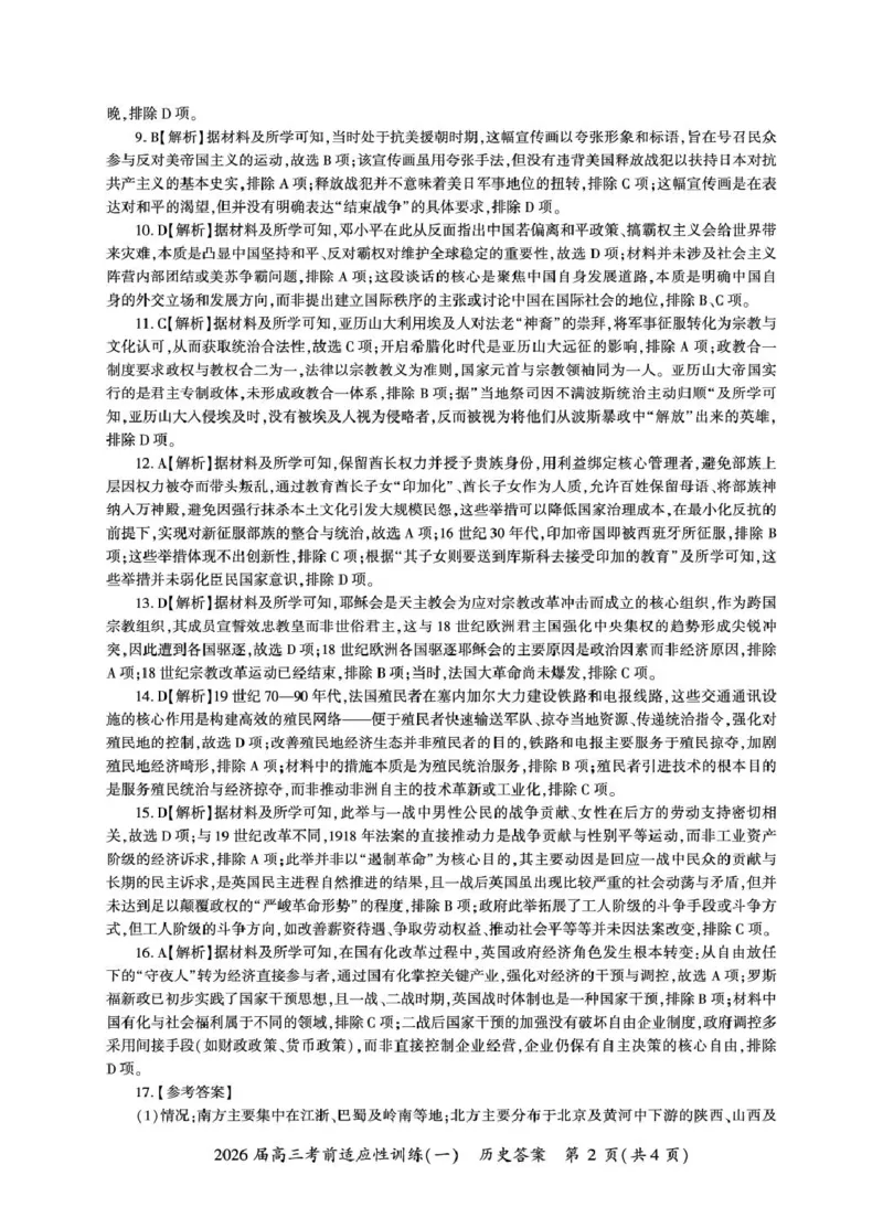 2026届高三考前适应性训练（一）历史试题历史冲刺1答案（H卷）_2024-2026高三（6-6月题库）_2026年04月高三试卷_2604172026届百师联盟高三考前适应性训练(一)（全科）