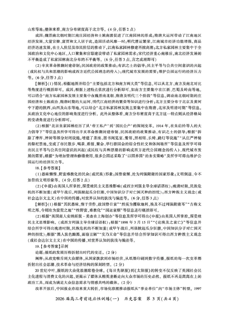 2026届高三考前适应性训练（一）历史试题历史冲刺1答案（H卷）_2024-2026高三（6-6月题库）_2026年04月高三试卷_2604172026届百师联盟高三考前适应性训练(一)（全科）
