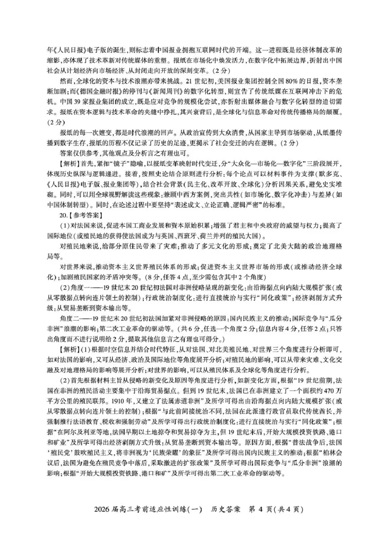 2026届高三考前适应性训练（一）历史试题历史冲刺1答案（H卷）_2024-2026高三（6-6月题库）_2026年04月高三试卷_2604172026届百师联盟高三考前适应性训练(一)（全科）