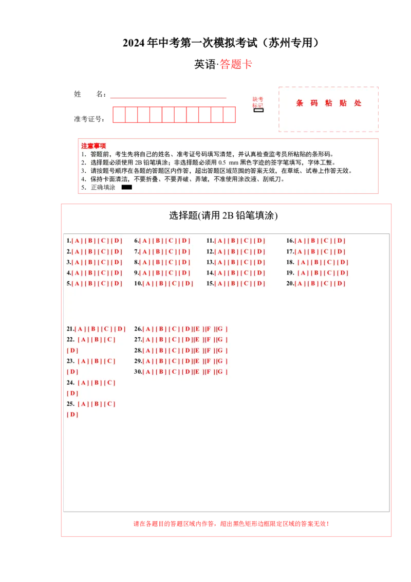 英语（江苏苏州卷）（答题卡）_初中全科电子版试卷练习试题_英语_2024中考模拟题英语(1)_一模_英语（江苏苏州卷）-2024年中考第一次模拟考试