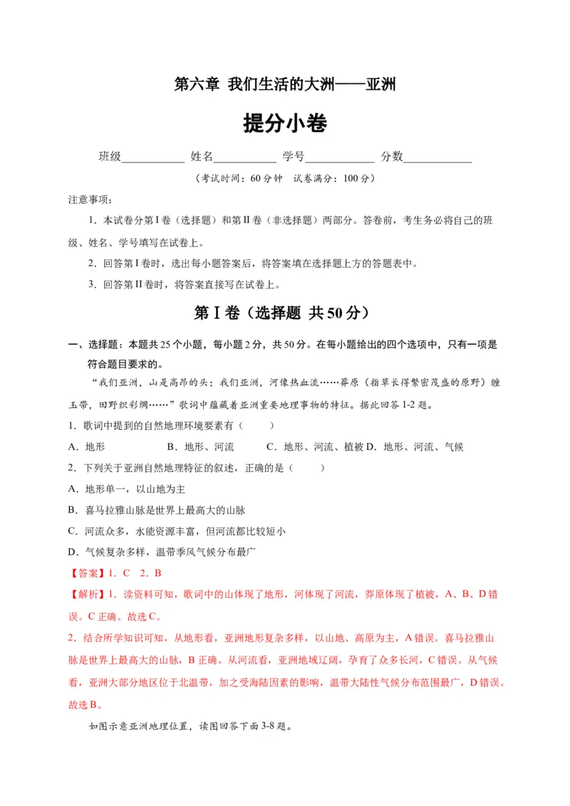 第六章我们生活的大洲&mdash;&mdash;亚洲（提分小卷）-单元测试2021-2022学年七年级地理下册尖子生选拔卷（人教版）（解析版）_初中全科电子版试卷练习试题_地理_人教地理7下试题试卷