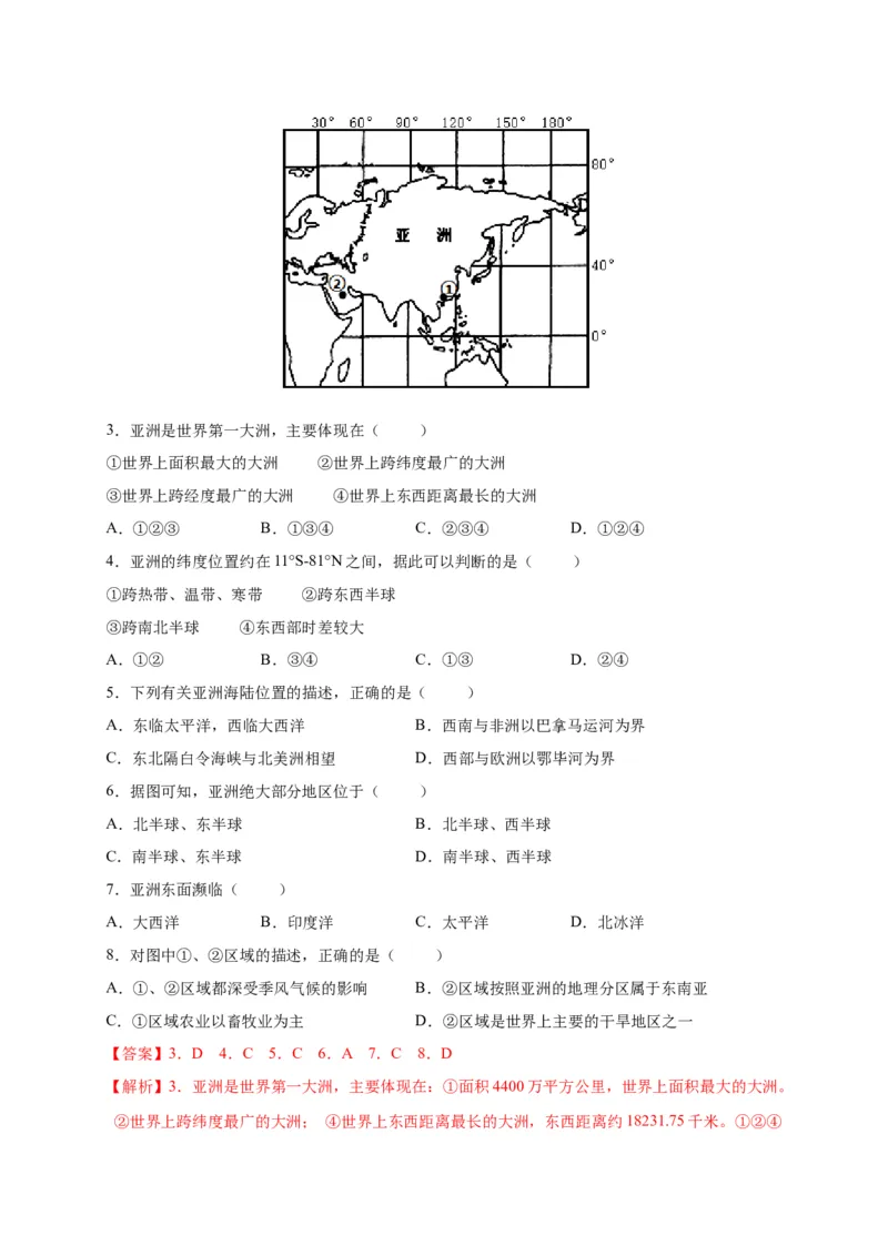 第六章我们生活的大洲&mdash;&mdash;亚洲（提分小卷）-单元测试2021-2022学年七年级地理下册尖子生选拔卷（人教版）（解析版）_初中全科电子版试卷练习试题_地理_人教地理7下试题试卷