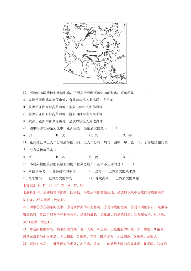 第六章我们生活的大洲&mdash;&mdash;亚洲（提分小卷）-单元测试2021-2022学年七年级地理下册尖子生选拔卷（人教版）（解析版）_初中全科电子版试卷练习试题_地理_人教地理7下试题试卷