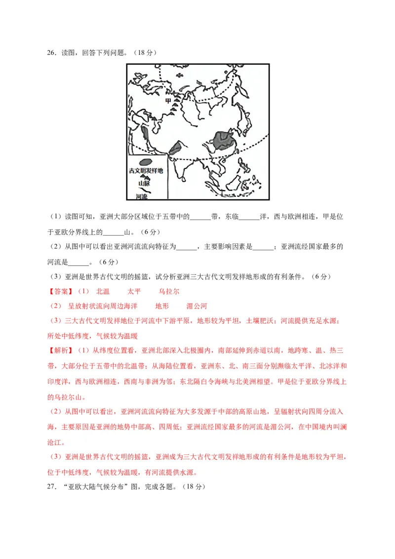 第六章我们生活的大洲&mdash;&mdash;亚洲（提分小卷）-单元测试2021-2022学年七年级地理下册尖子生选拔卷（人教版）（解析版）_初中全科电子版试卷练习试题_地理_人教地理7下试题试卷