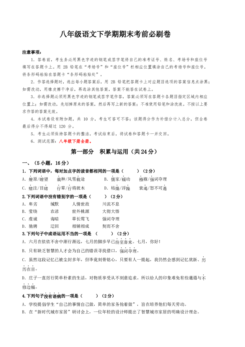 语文02卷（广东广州专用）-（考试版）A4_初中全科电子版试卷练习试题_语文_8下初中人教部编版语文练习、试卷_部编语文八年级下期末试卷（045份）_地区版-29份