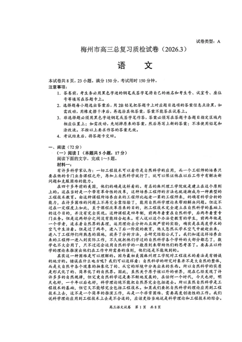 2026届广东省梅州市高三一模语文试题_2024-2026高三（6-6月题库）_2026年03月高三试卷_2603062026届广东梅州市高三下学期一模（全科）_广东省梅州市2026届高三下学期一模语文试题（含答案）