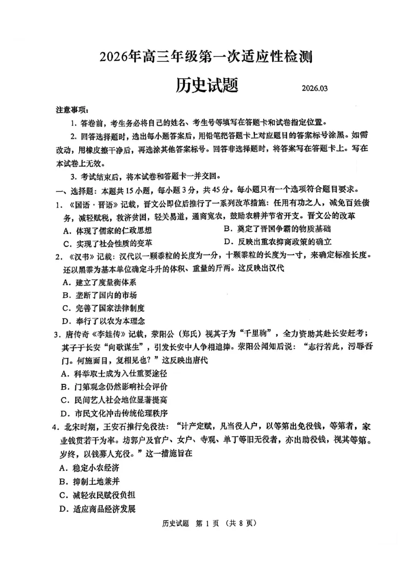 2026届山东青岛市高三一模适应性检测历史试题（含答案）_2024-2026高三（6-6月题库）_2026年03月高三试卷_260319山东省青岛市2026届高三第一次模拟考试（全科）