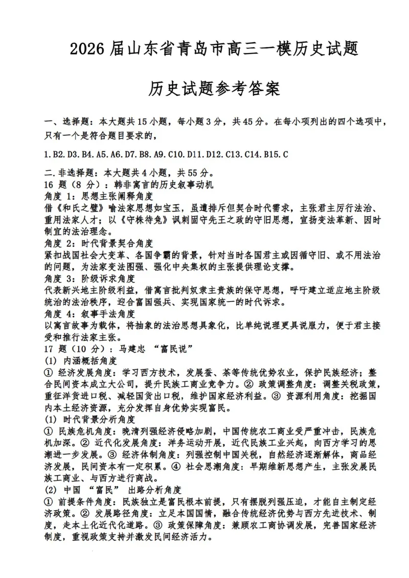2026届山东青岛市高三一模适应性检测历史试题（含答案）_2024-2026高三（6-6月题库）_2026年03月高三试卷_260319山东省青岛市2026届高三第一次模拟考试（全科）