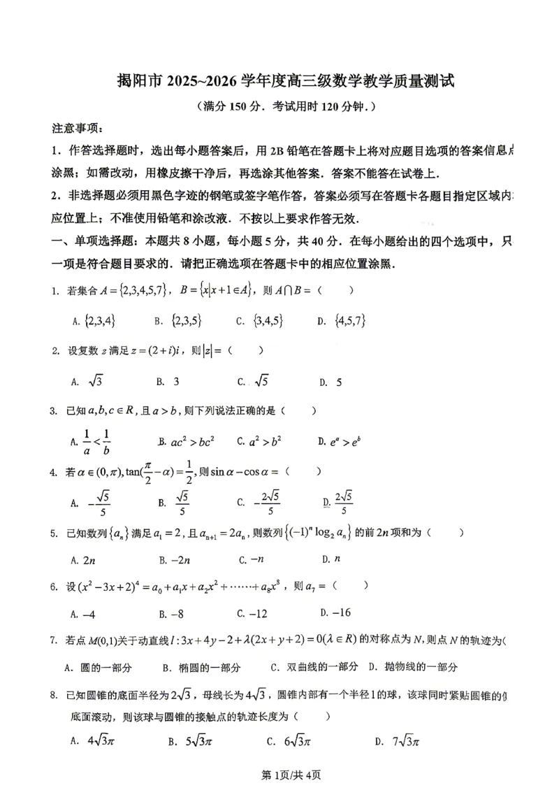 2026届高三揭阳二模数学试卷_2024-2026高三（6-6月题库）_2026年04月高三试卷_260428广东省揭阳市2025-2026学年度高三4月教学质量二模（全科）