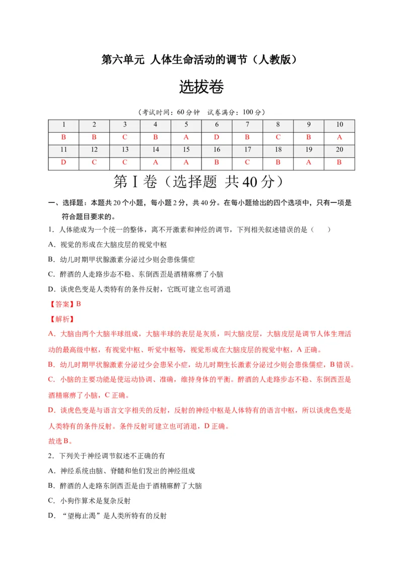 第六单元人体生命活动的调节（选拔卷）-单元测试（人教版）（解析版）_初中全科电子版试卷练习试题_生物_生物人教版7下练习_人教生物7年级下单元试卷33份