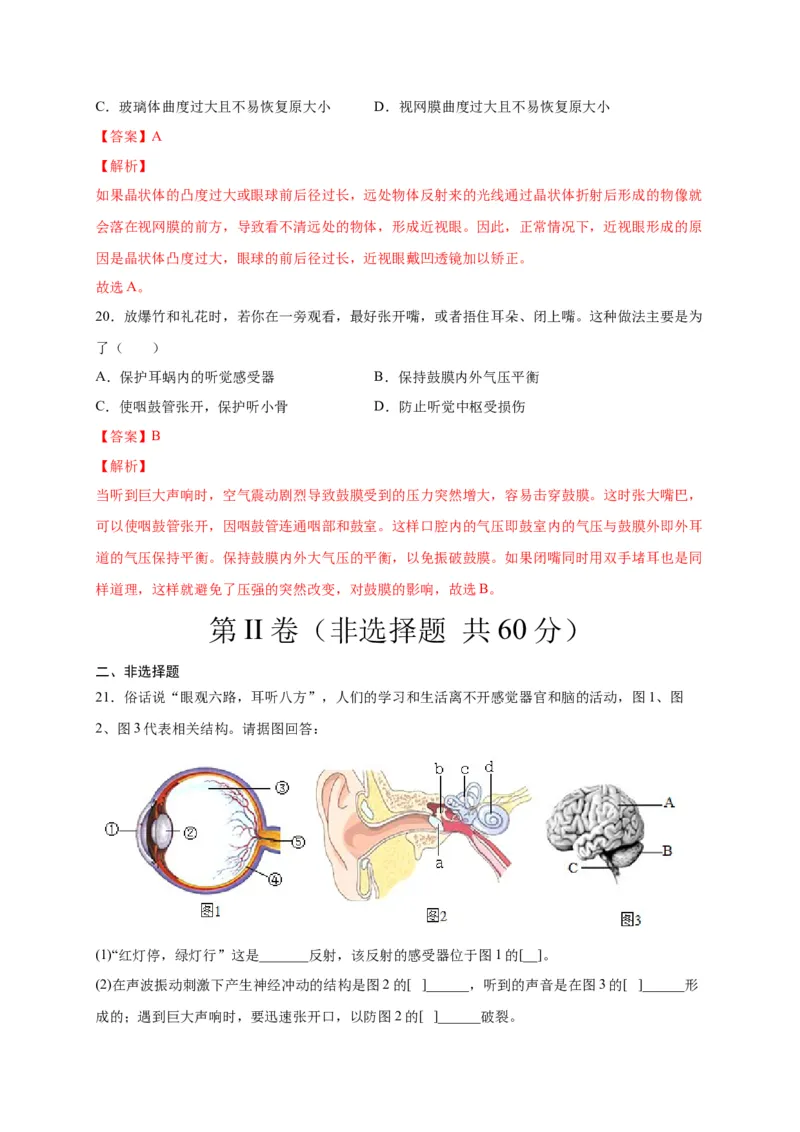 第六单元人体生命活动的调节（选拔卷）-单元测试（人教版）（解析版）_初中全科电子版试卷练习试题_生物_生物人教版7下练习_人教生物7年级下单元试卷33份