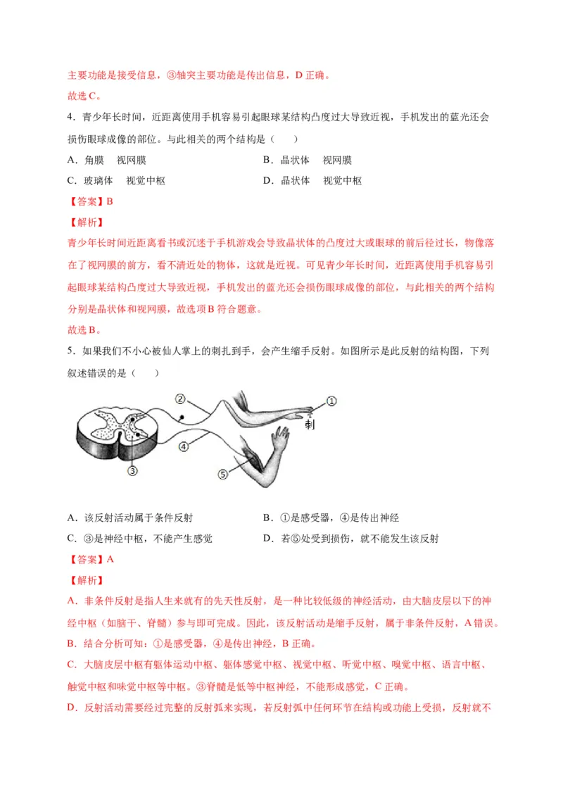 第六单元人体生命活动的调节（选拔卷）-单元测试（人教版）（解析版）_初中全科电子版试卷练习试题_生物_生物人教版7下练习_人教生物7年级下单元试卷33份
