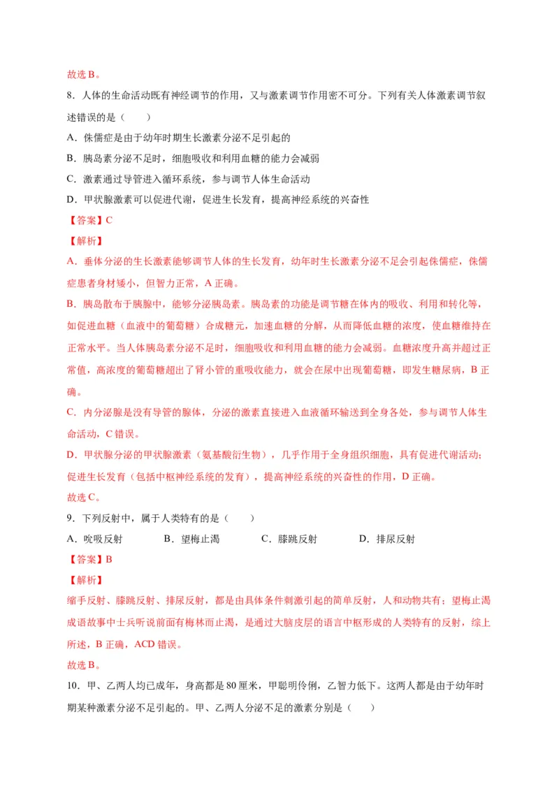 第六单元人体生命活动的调节（选拔卷）-单元测试（人教版）（解析版）_初中全科电子版试卷练习试题_生物_生物人教版7下练习_人教生物7年级下单元试卷33份
