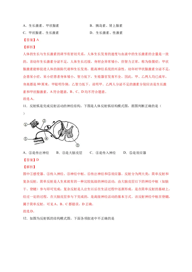 第六单元人体生命活动的调节（选拔卷）-单元测试（人教版）（解析版）_初中全科电子版试卷练习试题_生物_生物人教版7下练习_人教生物7年级下单元试卷33份