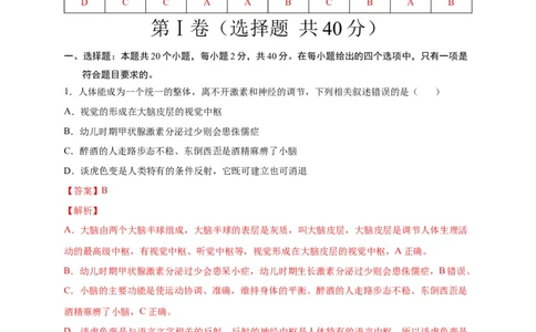 第六单元人体生命活动的调节（选拔卷）-单元测试（人教版）（解析版）_初中全科电子版试卷练习试题_生物_生物人教版7下练习_人教生物7年级下单元试卷33份