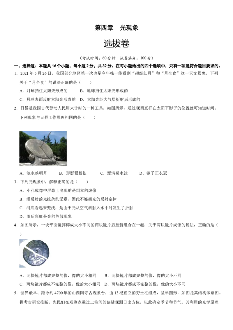 第四章光现象（选拔卷）（原卷版）_初中全科电子版试卷练习试题_物理_8年级上册物理试题_人教版物理八年级上单元试卷（054份）_单元试卷第1套12份