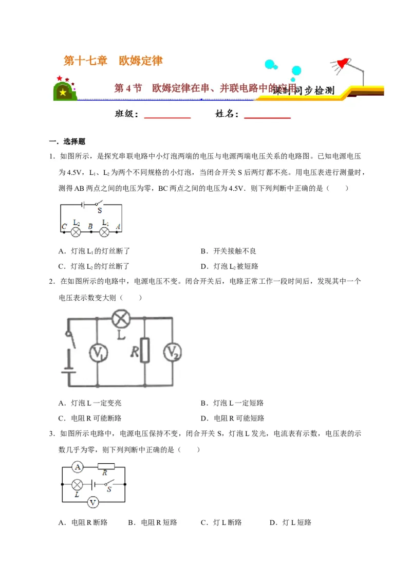 17.4欧姆定律在串、并联电路中的应用（原卷版）_初物_人教版初中物理初二三同步讲义习题练习八九年级电子资料word素材_20250116_181533_最新人教版初中物理初三全册