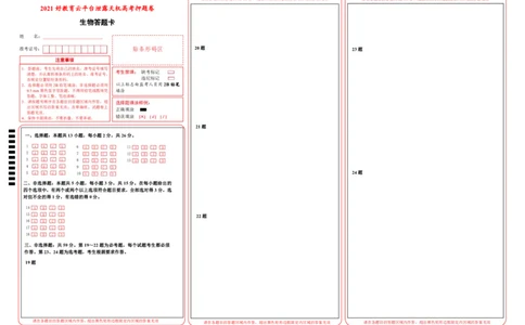 原创（新高考）河北2021届好教育云平台泄露天机高考押题卷生物答题卡_新高考复习资料_2021年新高考资料_2021泄露天机高考押题卷