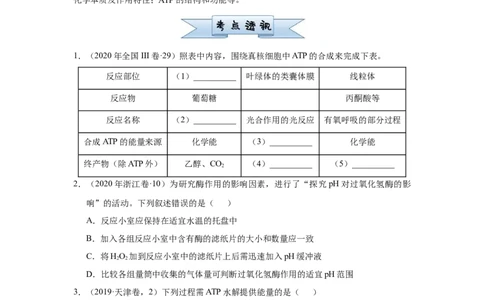 原创2021届小题必练4酶与ATP学生版_通用版（老高考）复习资料_2023年复习资料_专项复习_2023《微专题&middot;小练习》&middot;生物_模拟题_2021届小题优练-生物_原创2021届小题必练4酶与ATP