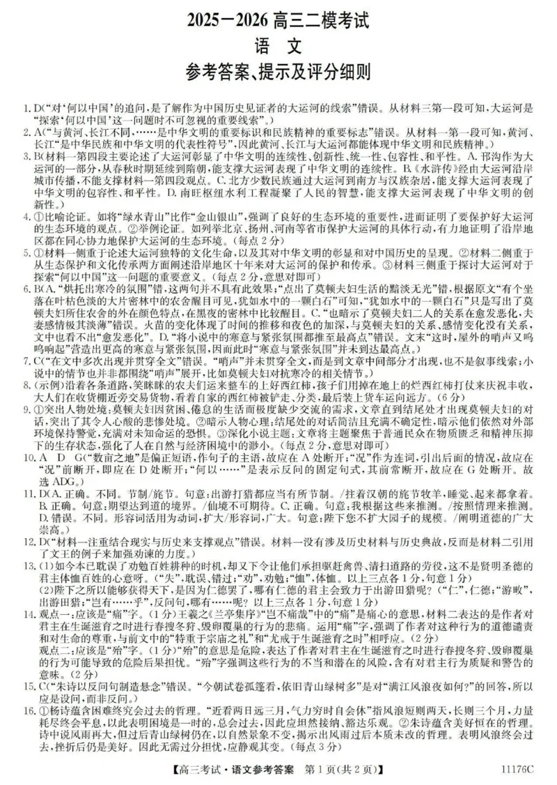 2025-2026学年高三二模考试语文答案_2024-2026高三（6-6月题库）_2026年04月高三试卷_260430山西省三重教育2025-2026学年高三4月二模考试（全科）