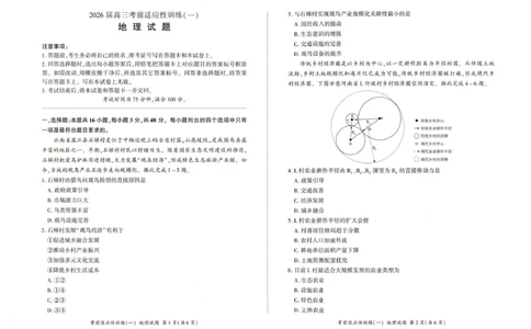 2026届高三考前适应性训练（一）地理试题2026届高三考前适应性训练（一）地理试题_2024-2026高三（6-6月题库）_2026年04月高三试卷_2604172026届百师联盟高三考前适应性训练(一)（全科）