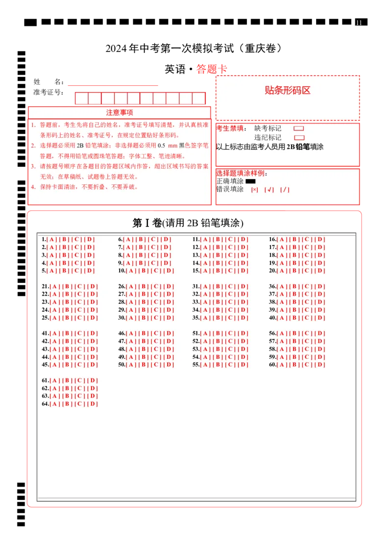 英语（重庆卷）（答题卡）_初中全科电子版试卷练习试题_英语_2024中考模拟题英语(1)_一模_英语（重庆卷，含听力MP3）-2024年中考第一次模拟考试