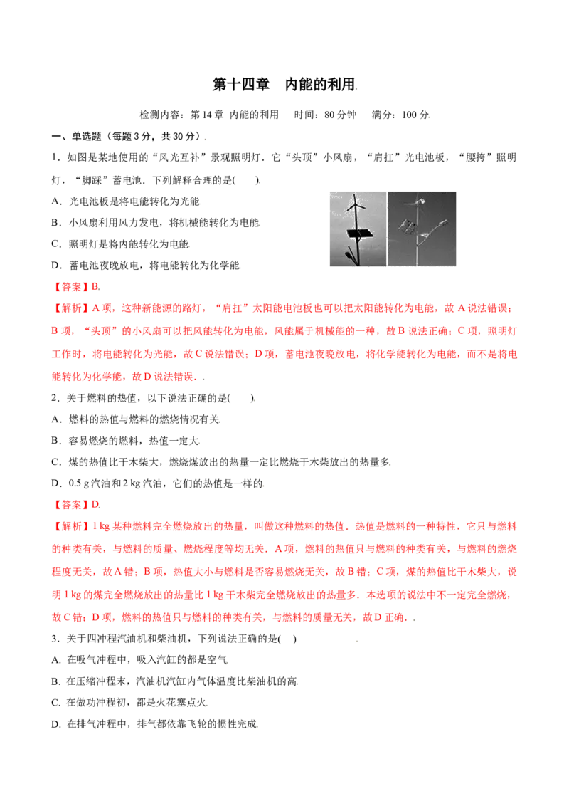 第十四章内能的利用章节提升检测&mdash;（解析版）_初中全科电子版试卷练习试题_物理_9年级上下册物理试题_人教版物理九年级全一册单元试卷（027份）_单元试卷第2套17套