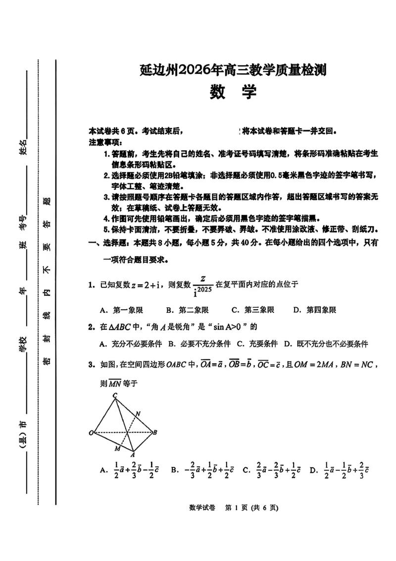 2026届吉林省延边州高三3月教学质量检测数学（含答案）_2024-2026高三（6-6月题库）_2026年03月高三试卷_2603152026届吉林省延边州高三3月教学质量检测（全科）