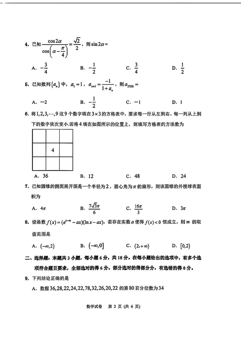 2026届吉林省延边州高三3月教学质量检测数学（含答案）_2024-2026高三（6-6月题库）_2026年03月高三试卷_2603152026届吉林省延边州高三3月教学质量检测（全科）