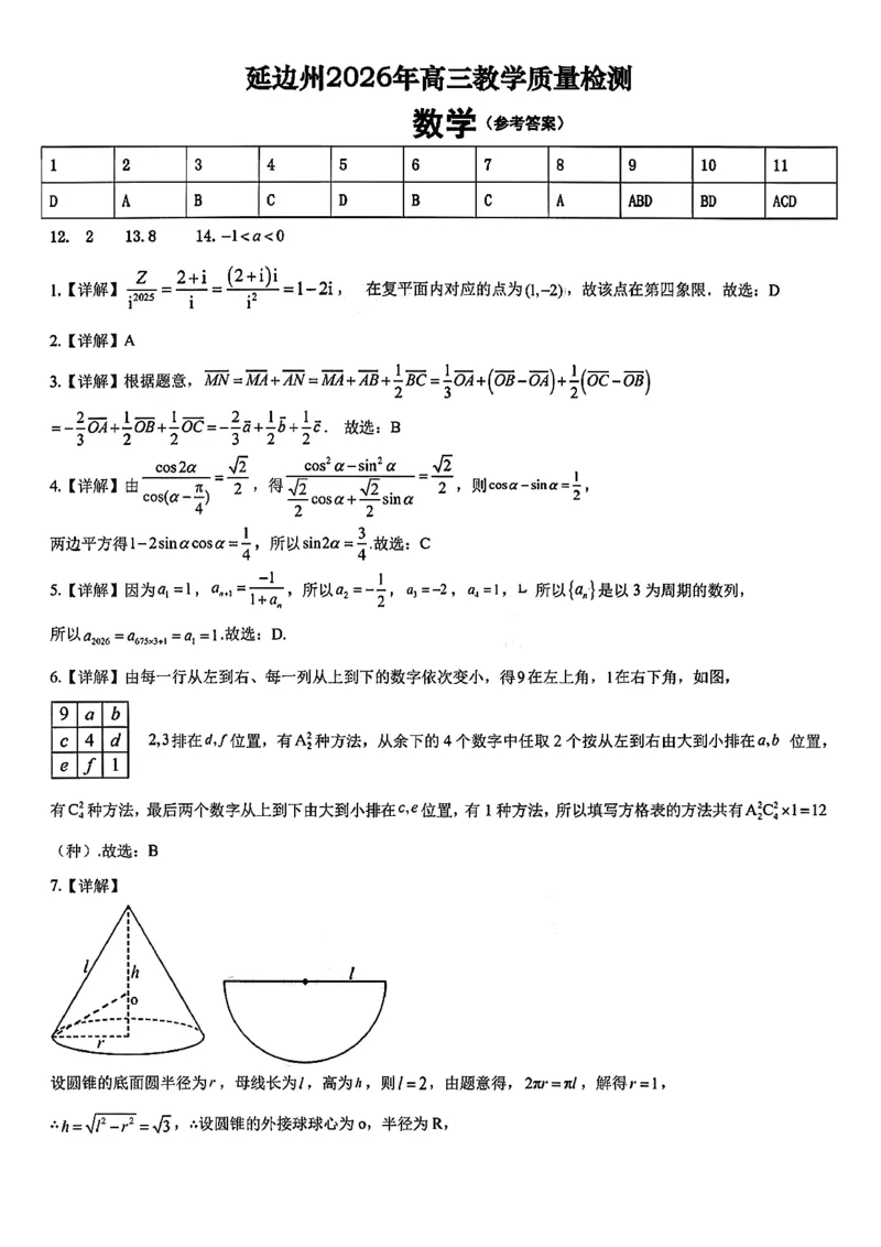 2026届吉林省延边州高三3月教学质量检测数学（含答案）_2024-2026高三（6-6月题库）_2026年03月高三试卷_2603152026届吉林省延边州高三3月教学质量检测（全科）