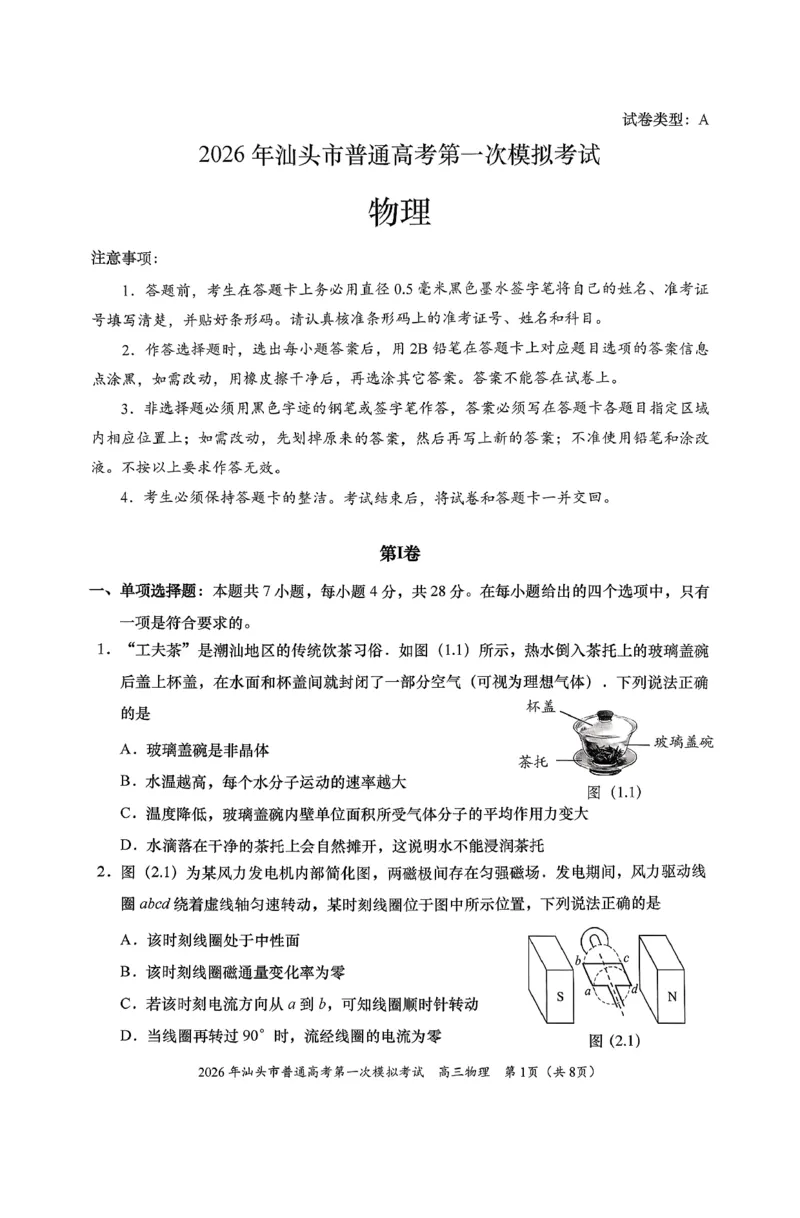 2026年汕头市普通高考第一次模拟考试物理_2024-2026高三（6-6月题库）_2026年03月高三试卷_260311广东省汕头市2026年普通高考第一次模拟考试（全科）
