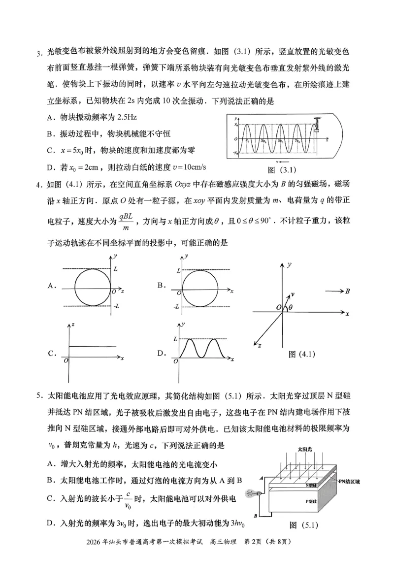 2026年汕头市普通高考第一次模拟考试物理_2024-2026高三（6-6月题库）_2026年03月高三试卷_260311广东省汕头市2026年普通高考第一次模拟考试（全科）