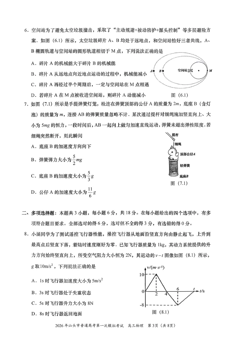 2026年汕头市普通高考第一次模拟考试物理_2024-2026高三（6-6月题库）_2026年03月高三试卷_260311广东省汕头市2026年普通高考第一次模拟考试（全科）