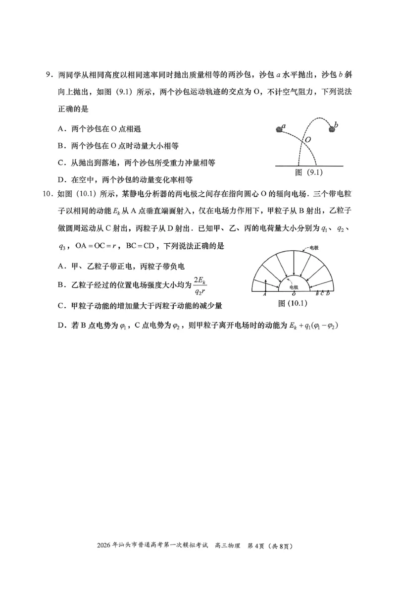 2026年汕头市普通高考第一次模拟考试物理_2024-2026高三（6-6月题库）_2026年03月高三试卷_260311广东省汕头市2026年普通高考第一次模拟考试（全科）