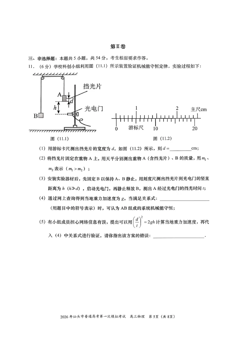 2026年汕头市普通高考第一次模拟考试物理_2024-2026高三（6-6月题库）_2026年03月高三试卷_260311广东省汕头市2026年普通高考第一次模拟考试（全科）