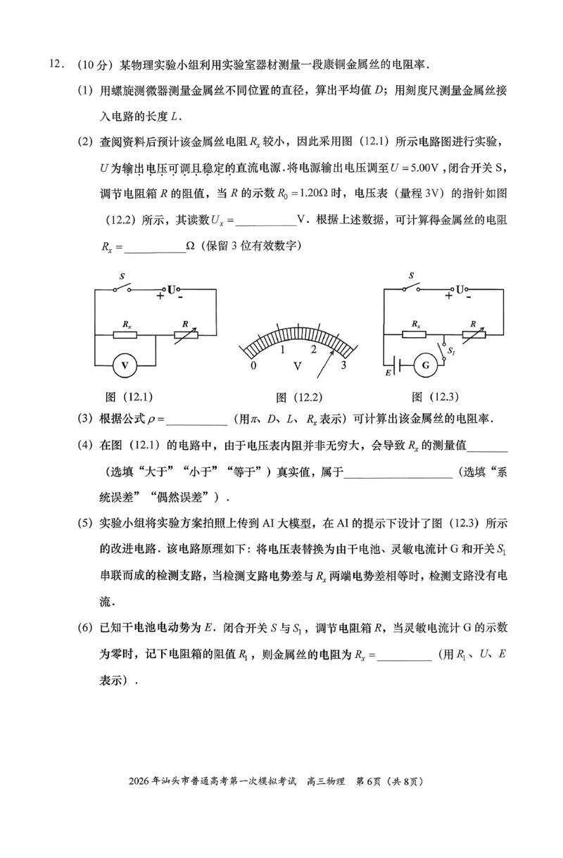 2026年汕头市普通高考第一次模拟考试物理_2024-2026高三（6-6月题库）_2026年03月高三试卷_260311广东省汕头市2026年普通高考第一次模拟考试（全科）